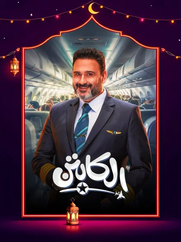 مشاهدة مسلسل الكابتن الحلقة 15 الخامسة عشر والاخيرة موقع هنديكا