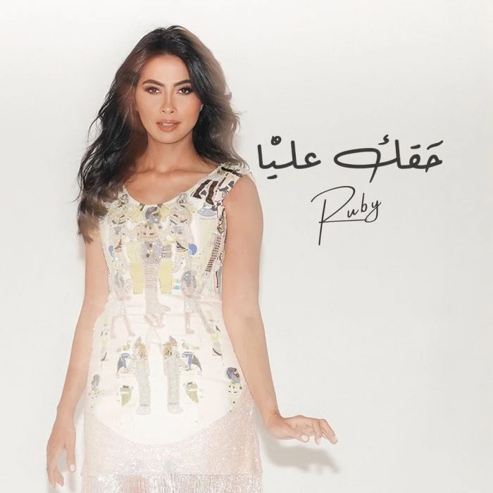 اغنية روبي حقك عليا Mp3 موقع هنديكا