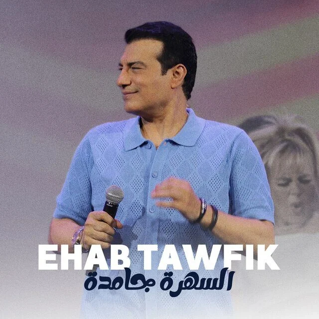 مشاهدة اغنية ايهاب توفيق السهرة جامدة Mp3 موقع هنديكا