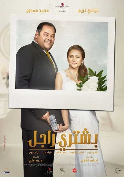 فيلم بشتري راجل 2017