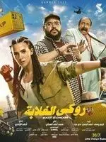 مشاهدة فيلم روكي الغلابة