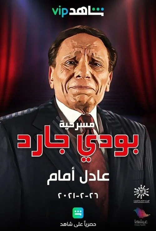 مشاهدة مسرحية بودي جارد 1999 موقع هنديكا