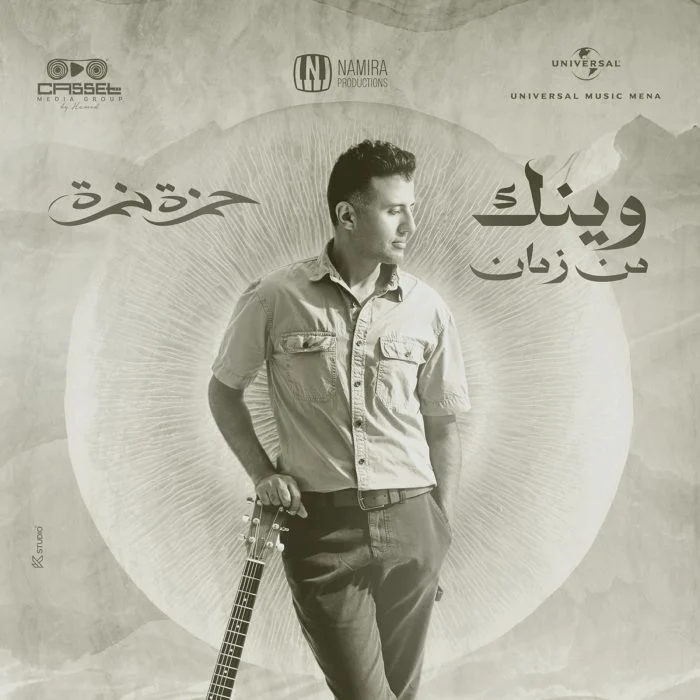 مشاهدة اغنية حمزة نمرة وينك من زمان Mp3 موقع هنديكا