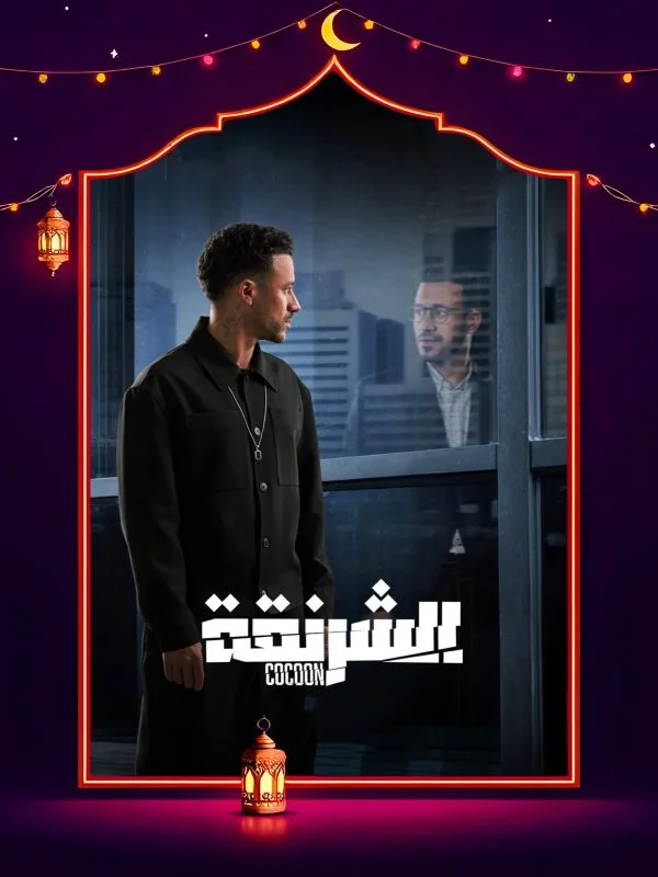 مشاهدة مسلسل الشرنقة الحلقة 14 الرابعة عشر موقع هنديكا