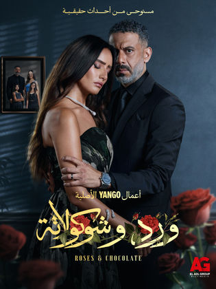 مشاهدة مسلسل ورد وشوكولاتة الحلقة