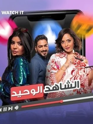 مشاهدة فيلم الشاهد الوحيد 2023 موقع هنديكا