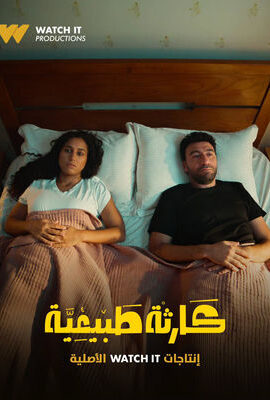 مشاهدة مسلسل كارثة طبيعية الحلقة 4