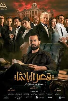 مشاهدة فيلم قصر الباشا كامل