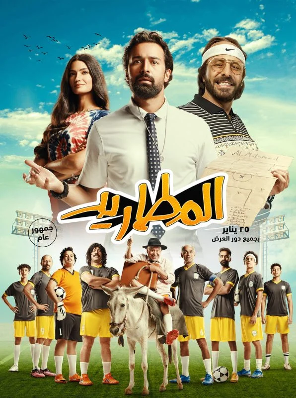 مشاهدة فيلم المطاريد 2023 موقع هنديكا