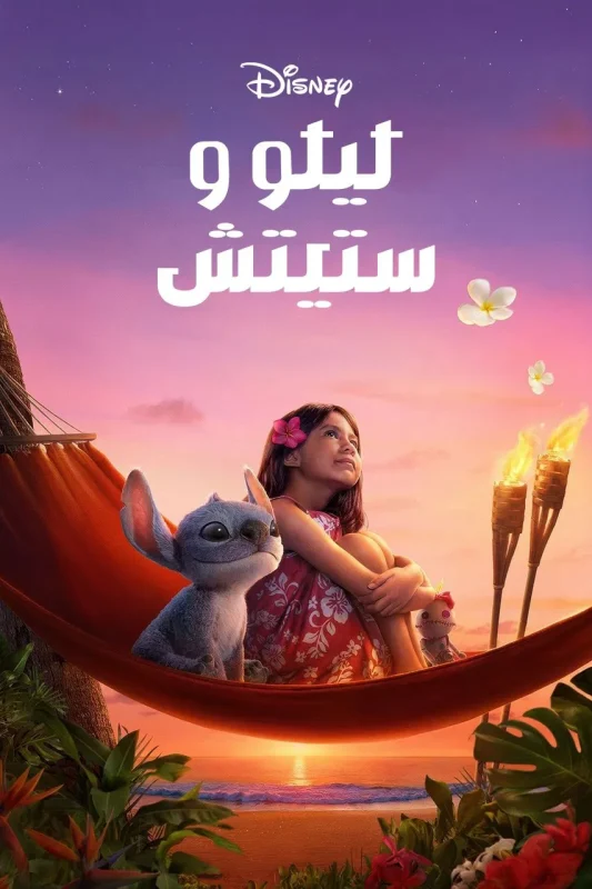مشاهدة فيلم ليلو وستيتش Lilo And Stitch 2025 مدبلج موقع هنديكا