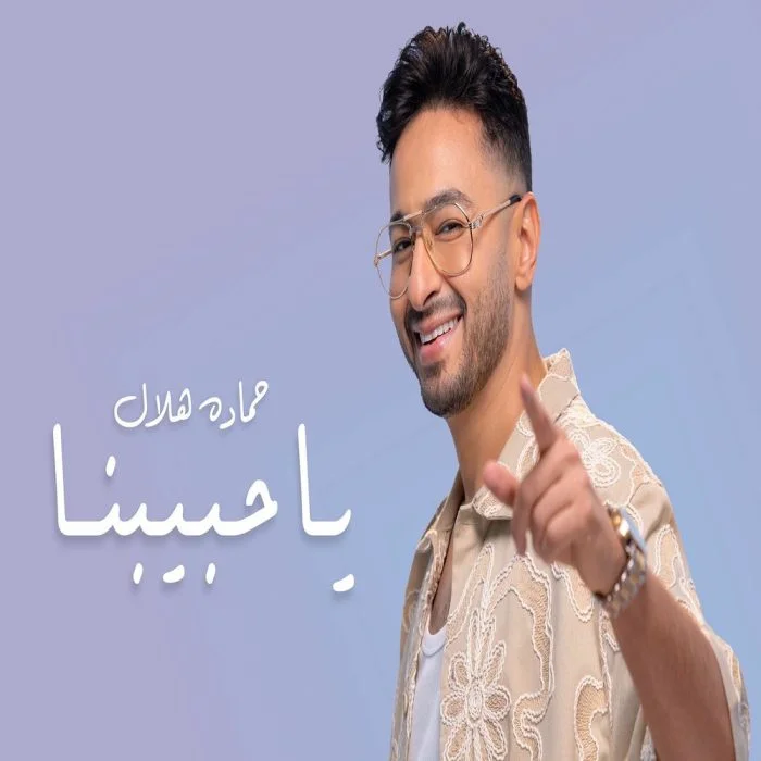 مشاهدة اغنية ويجز حبيبي ياصاحبي Mp3 موقع هنديكا