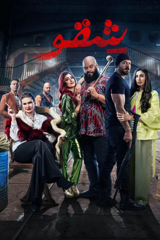 مشاهدة فيلم شقو 2024 موقع هنديكا