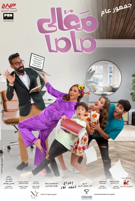 مشاهدة فيلم معالي ماما 2022 موقع هنديكا