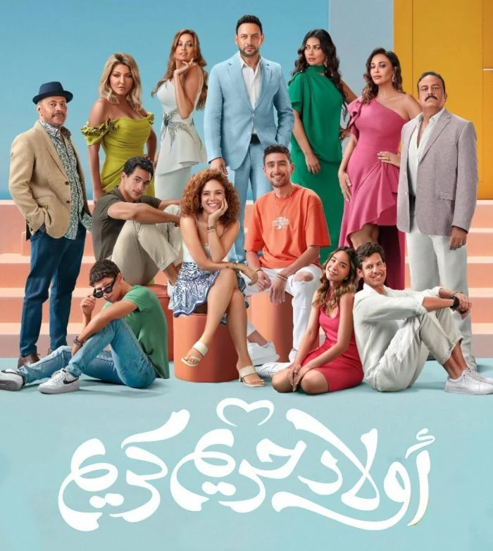 مشاهدة فيلم اولاد حريم كريم 2023 موقع هنديكا