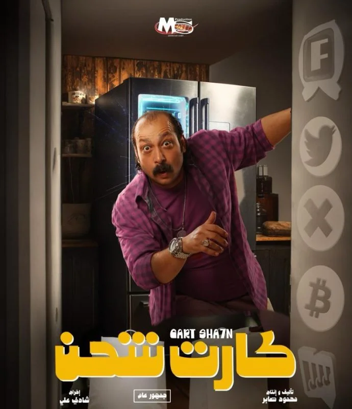 مشاهدة فيلم كارت شحن 2023 موقع هنديكا