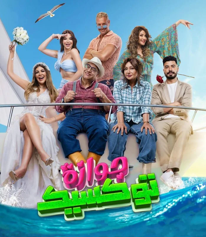 مشاهدة فيلم جوازة توكسيك 2024 موقع هنديكا