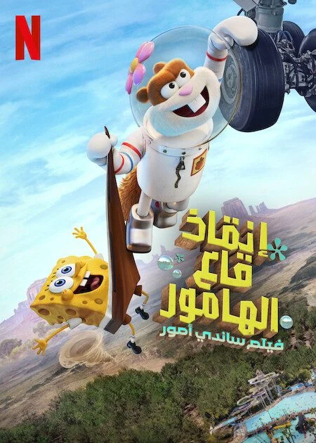 مشاهدة فيلم Saving Bikini Bottom The Sandy Cheeks Movie 2024 مدبلج موقع هنديكا