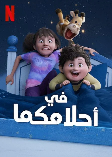 مشاهدة فيلم In Your Dreams 2025 مدبلج عربي موقع هنديكا