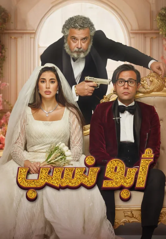 مشاهدة فيلم ابو نسب 2023 موقع هنديكا