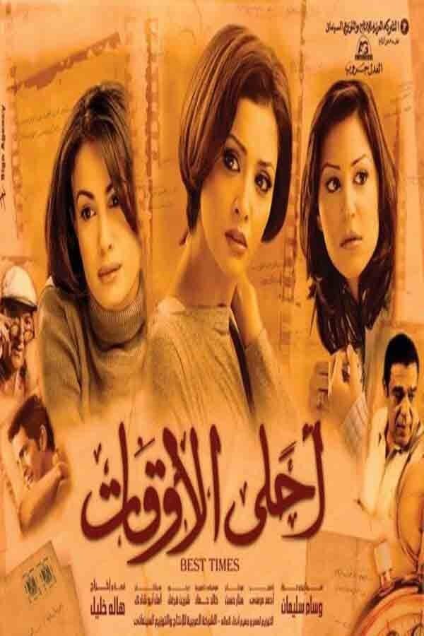 مشاهدة فيلم احلى الاوقات 2004 موقع هنديكا