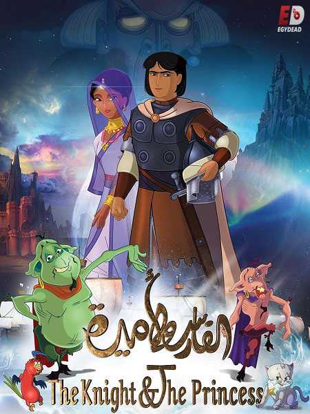 مشاهدة فيلم الفارس والاميرة 2019 مدبلج بالمصري موقع هنديكا