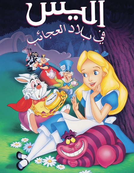 مشاهدة فيلم اليس في بلاد العجائب 1951 مدبلج بالمصري موقع هنديكا