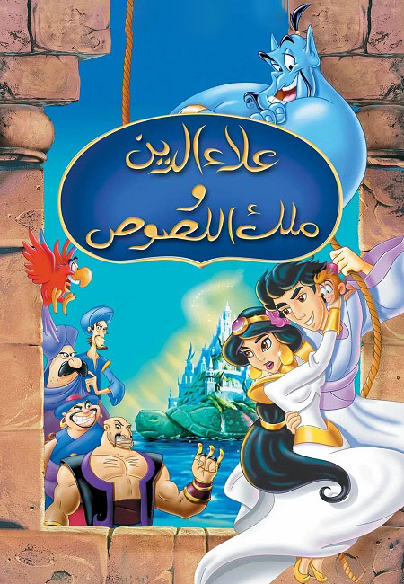 مشاهدة فيلم علاء الدين وملك اللصوص 3 1996 مدبلج بالمصري موقع هنديكا