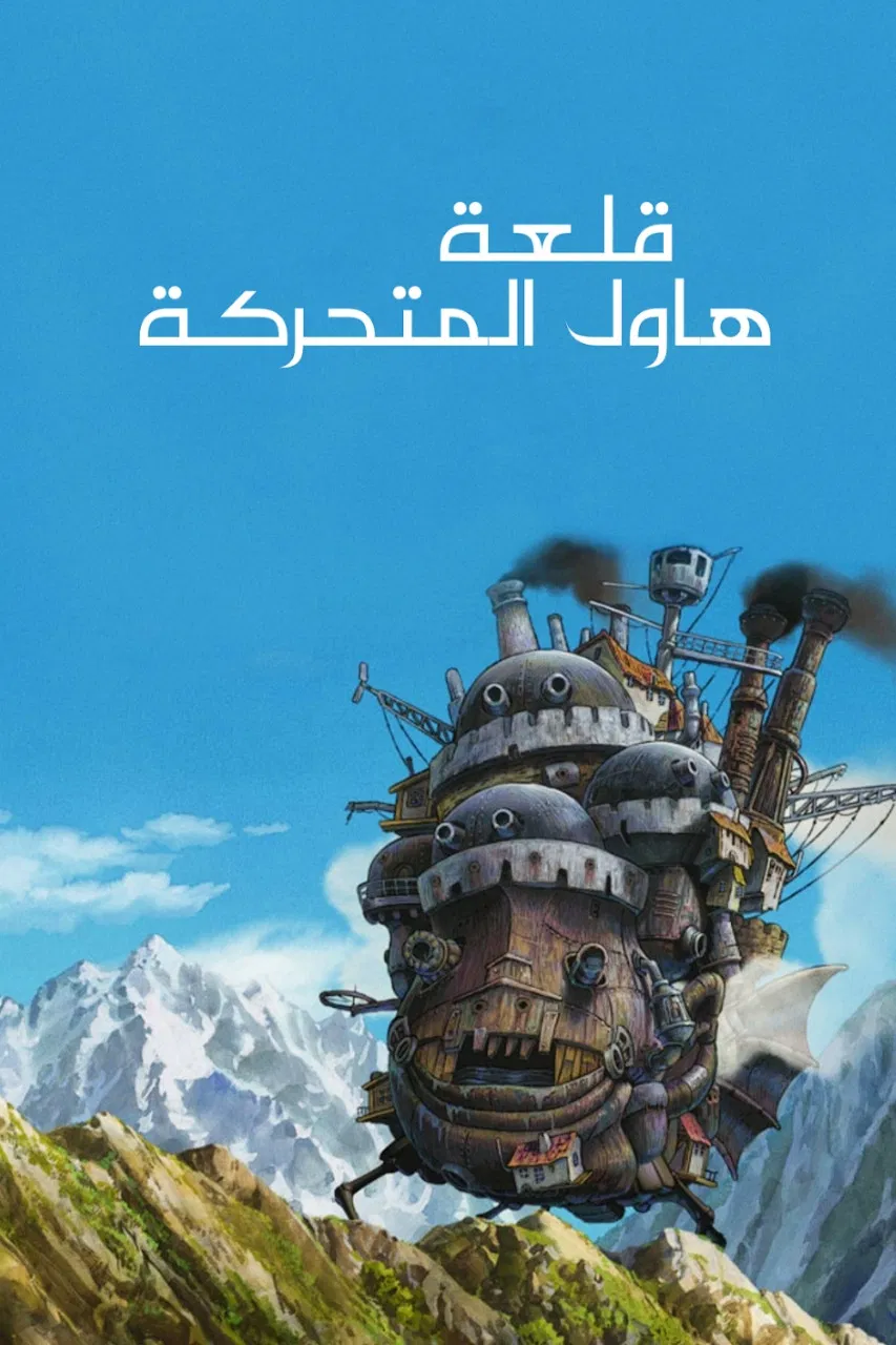 مشاهدة فيلم Howl's Moving Castle 2004 مدبلج هنديكا