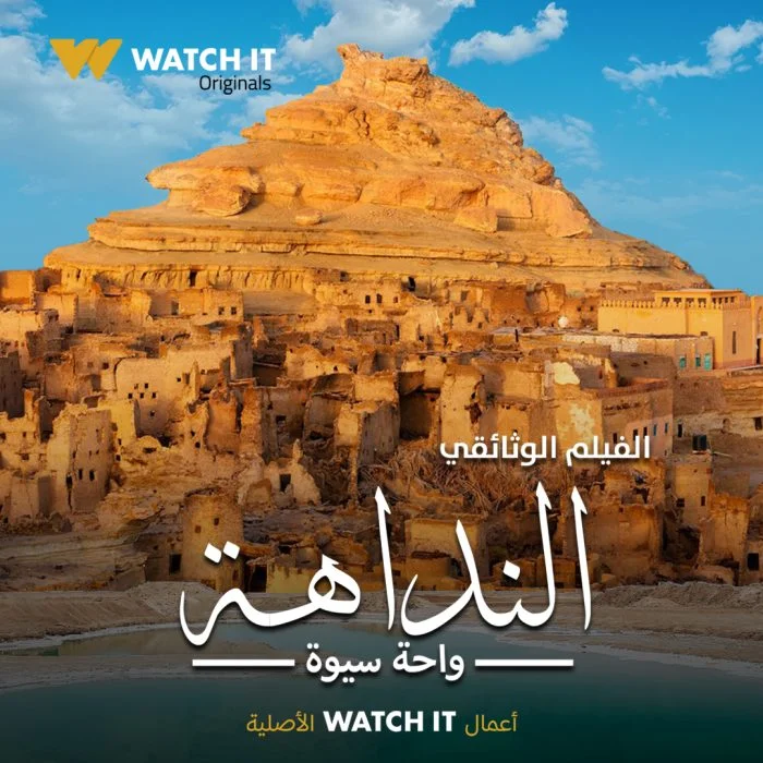 مشاهدة فيلم النداهة واحة سيوة 2022 موقع هنديكا