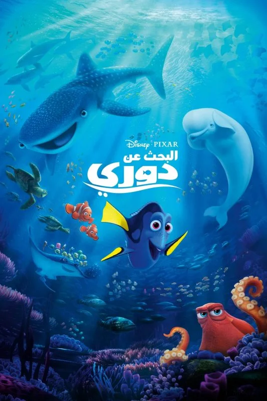 مشاهدة فيلم البحث عن دوري – Finding Dory 2016 مدبلج موقع هنديكا