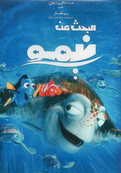 مشاهدة فيلم البحث عن نيمو – Finding Nemo 2003 مدبلج موقع هنديكا