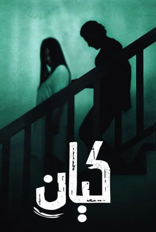 مشاهدة فيلم كيان 2022 موقع هنديكا