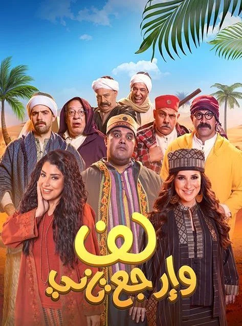 مشاهدة فيلم لف وارجع تاني 2023 موقع هنديكا