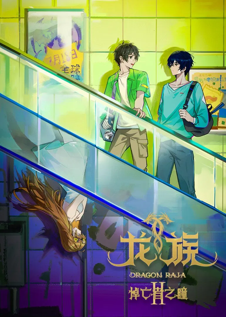 مشاهدة انمي Dragon Raja الموسم الثاني الحلقة 22 الثانية والعشرون مترجمة هنديكا