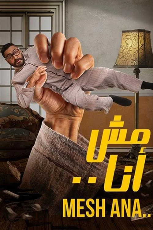 مشاهدة فيلم مش انا 2021 موقع هنديكا