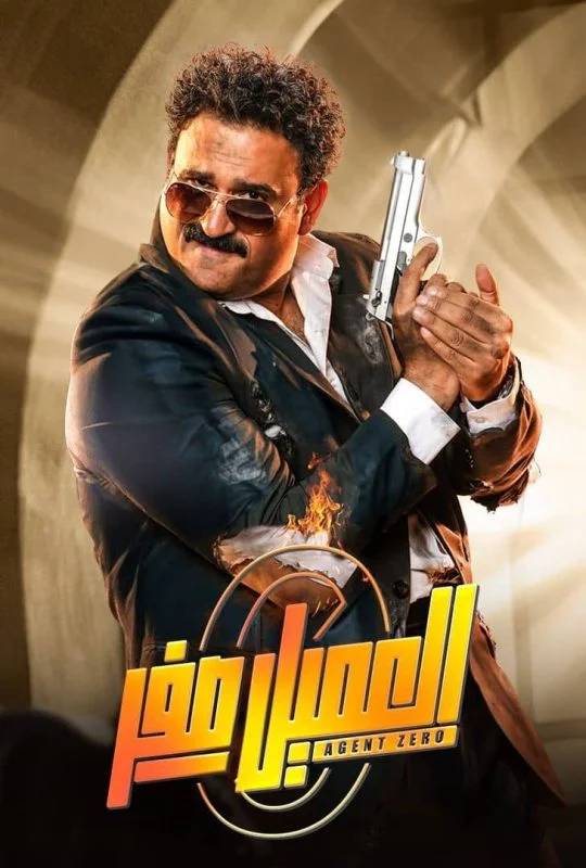 مشاهدة فيلم العميل صفر 2023 موقع هنديكا