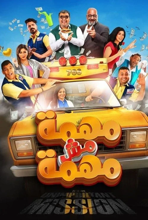 مشاهدة فيلم مهمة مش مهمة 2022 موقع هنديكا