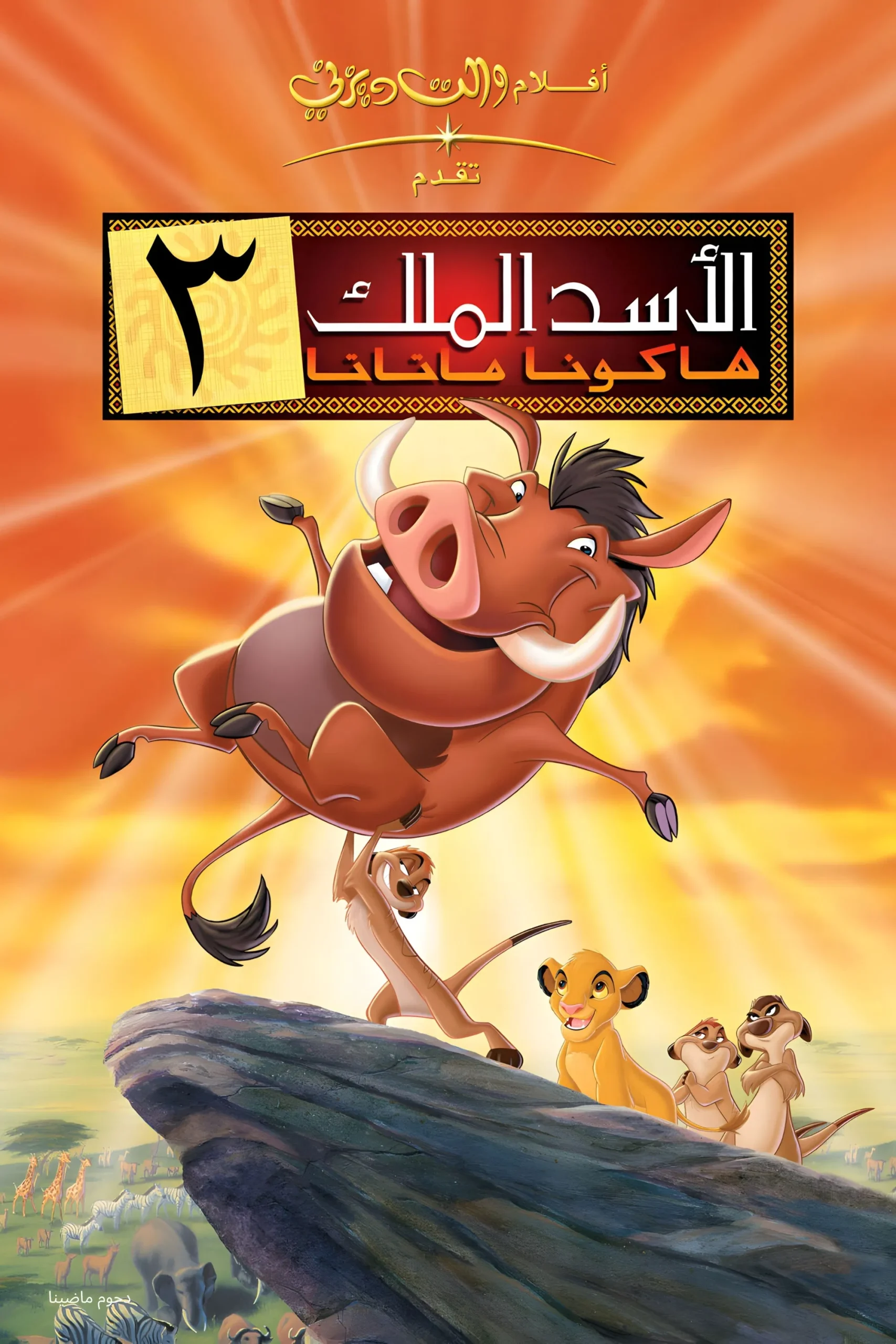 مشاهدة فيلم The Lion King 3 2004 مدبلج هنديكا
