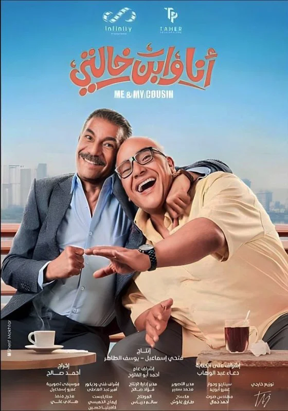 مشاهدة فيلم انا وابن خالتي 2024 موقع هنديكا