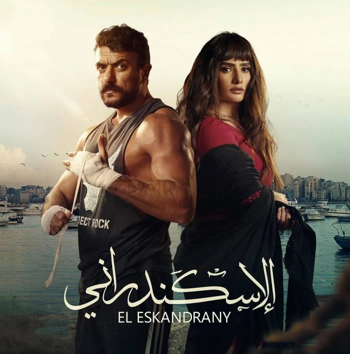 مشاهدة فيلم الاسكندراني 2024 موقع هنديكا