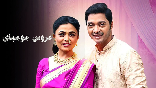 مشاهدة وتحميل مسلسل عروس مومباي الحلقة 124 مدبلجة والاخيرة HD – أونلاين بجودة عالية هنديكا