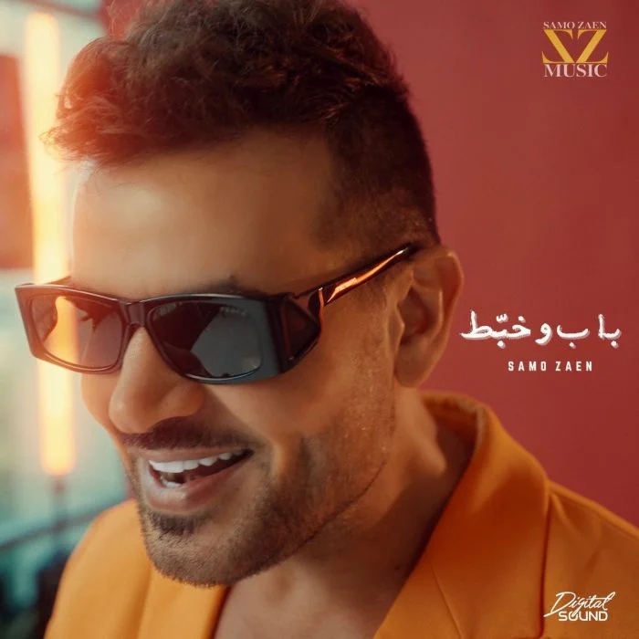 مشاهدة ميني البوم ساموزين باب وخبط 2025 موقع هنديكا