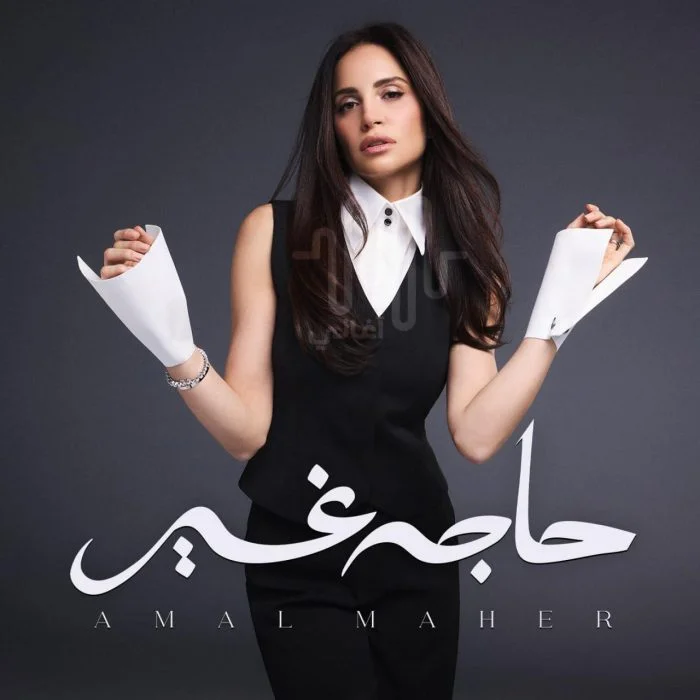 مشاهدة البوم امال ماهر حاجة غير 2025 موقع هنديكا
