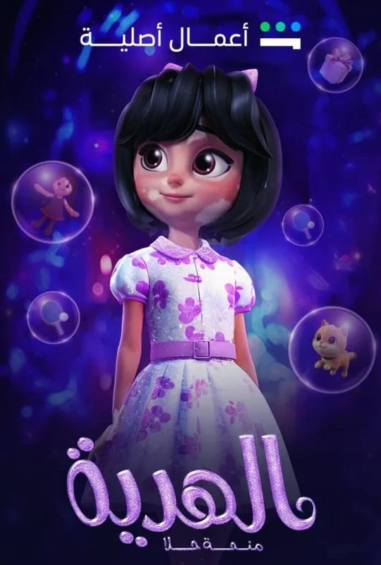 مشاهدة فيلم الهدية منحة حلا 2025 موقع هنديكا