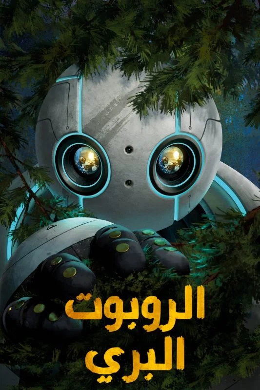 مشاهدة فيلم The Wild Robot 2024 مدبلج موقع هنديكا