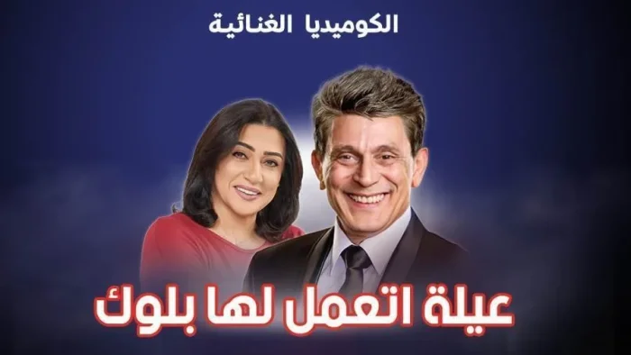 مشاهدة مسرحية عيلة اتعملها بلوك 2023 موقع هنديكا