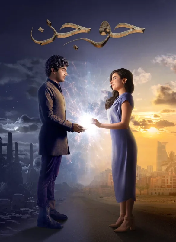 مشاهدة فيلم حوجن 2023 موقع هنديكا