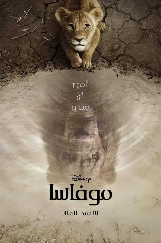 مشاهدة فيلم Mufasa The Lion King 2024 مدبلج موقع هنديكا