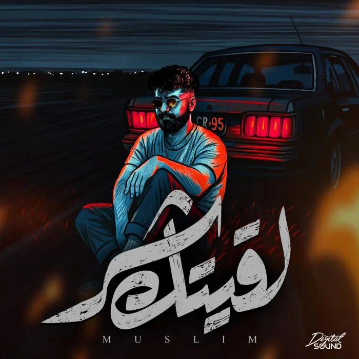 مشاهدة اغنية مسلم لقيتك شر Mp3 موقع هنديكا