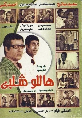 مشاهدة مسرحية هاللو شلبي 1969 موقع هنديكا